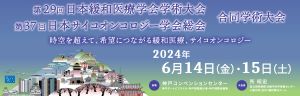 第29回日本緩和医療学会学術大会/第37回日本サイコオンコロジー学会総会 合同学術大会