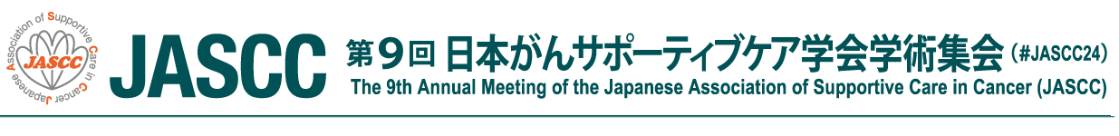 第9回日本がんサポーティブケア学会学術集会（The 9th Annual Meeting of the Japanese Association of Supportive Care in Cancer (JASCC) ）