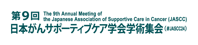 第9回日本がんサポーティブケア学会学術集会（The 9th Annual Meeting of the Japanese Association of Supportive Care in Cancer (JASCC) ）